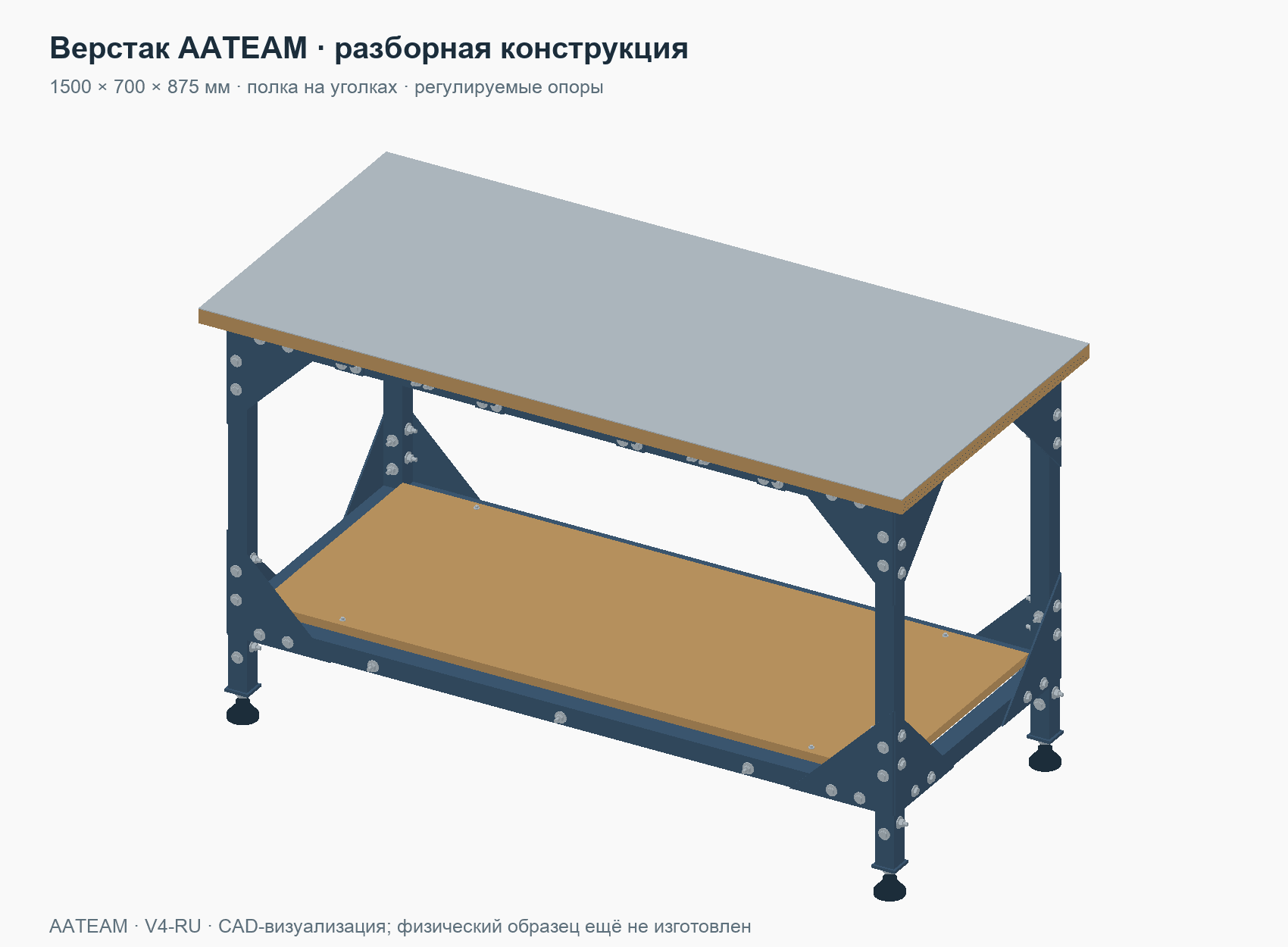 Цифровая модель: На болтах — разборный